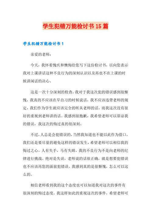 学生犯错万能检讨书15篇