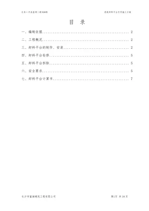 悬挑卸料平台专项施工方案