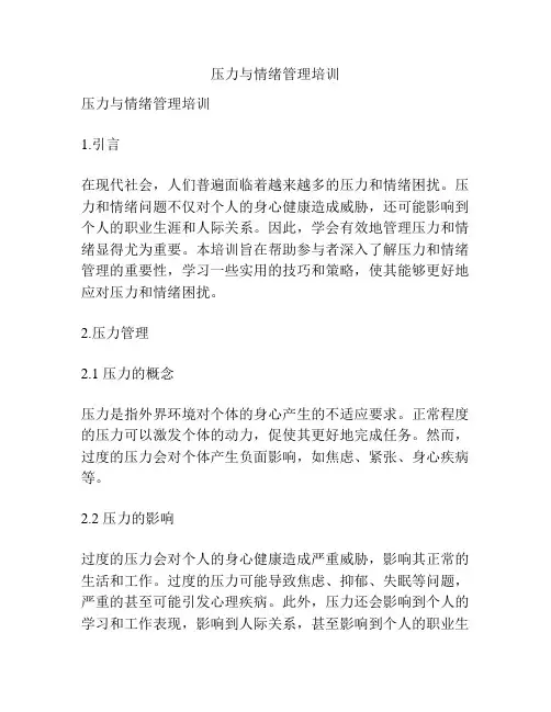 压力与情绪管理培训