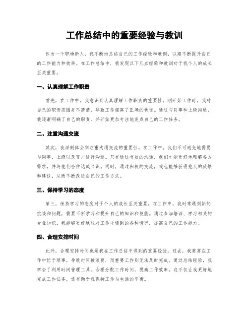 工作总结中的重要经验与教训