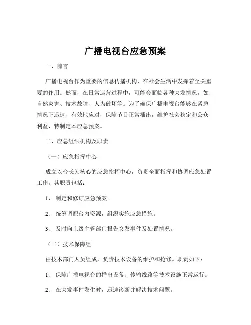 广播电视台应急预案