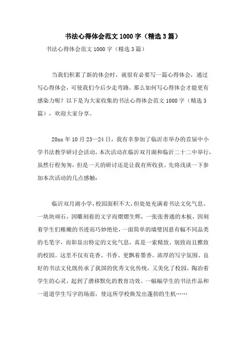 书法心得体会范文1000字(精选3篇)