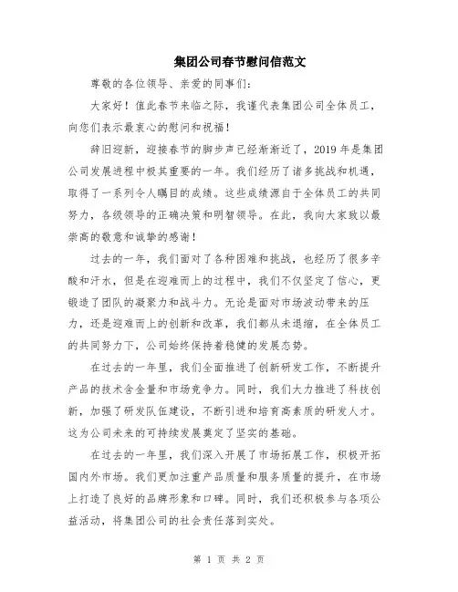 集团公司春节慰问信范文