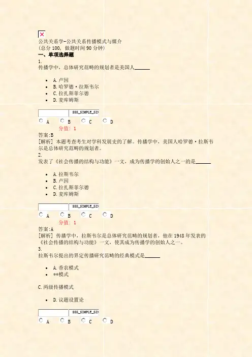 公共关系学-公共关系传播模式与媒介_真题(含答案与解析)-交互