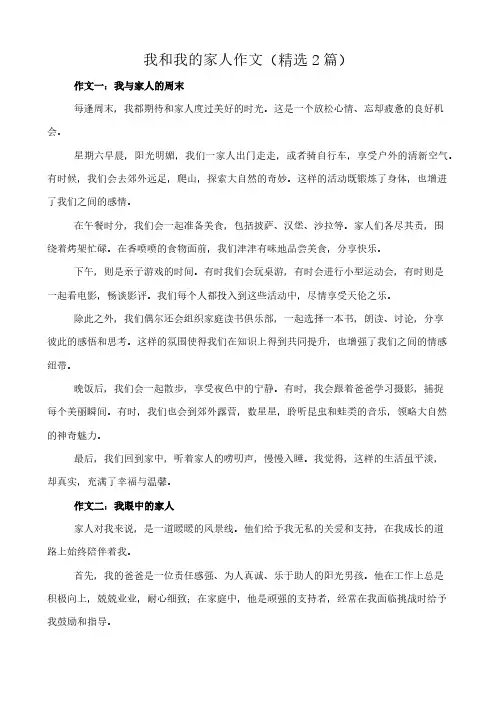 我和我的家人 作文(精选2篇)