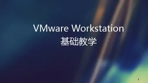 虚拟机基础教程PPT课件