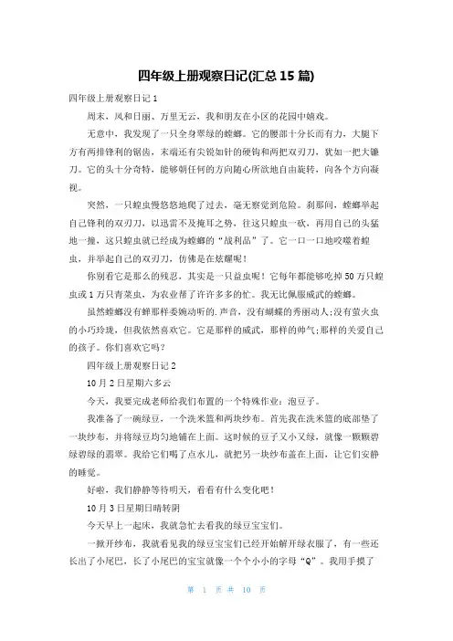 四年级上册观察日记(汇总15篇)