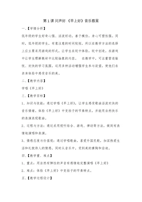 二年级上册音乐课《早上好》教案