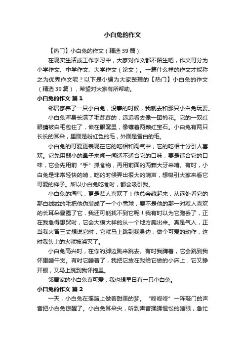 【热门】小白兔的作文（精选39篇）