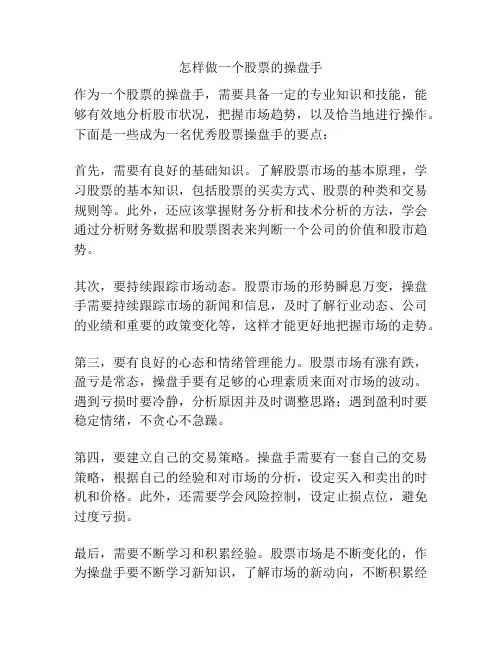 怎样做一个股票的操盘手