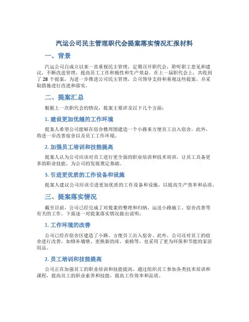 汽运公司民主管理职代会提案落实情况汇报材料
