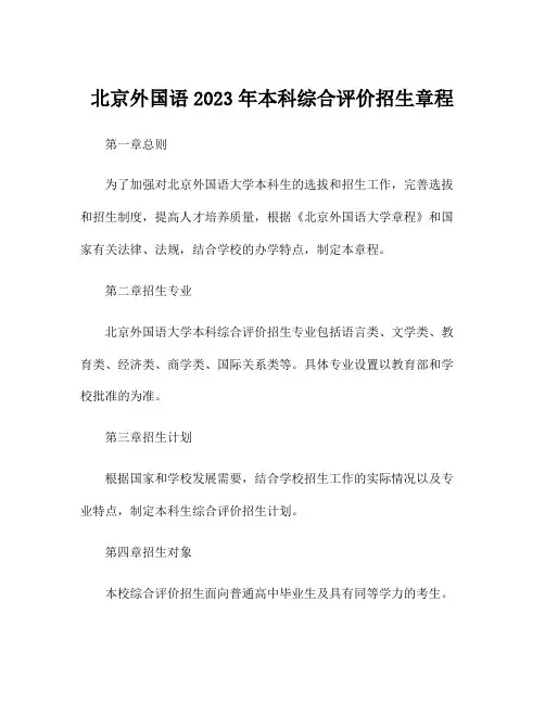 北京外国语2023年本科综合评价招生章程