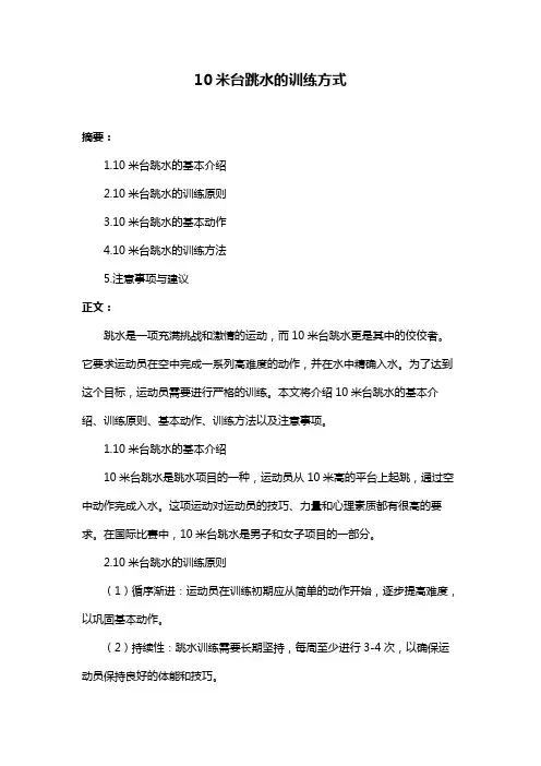 10米台跳水的训练方式