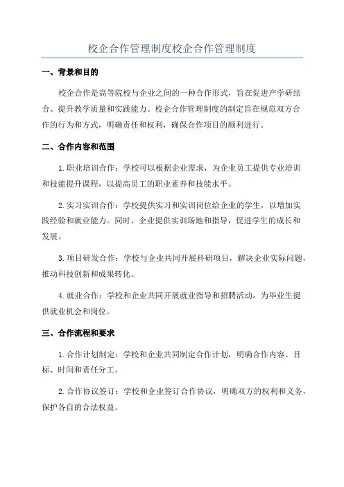 校企合作管理制度校企合作管理制度
