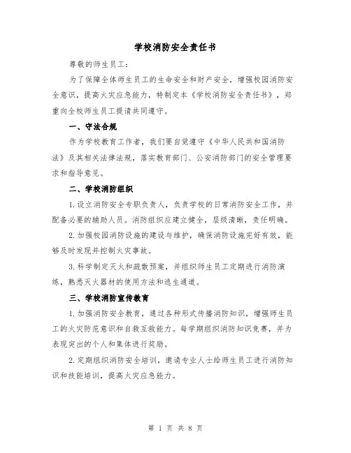 学校消防安全责任书(三篇)