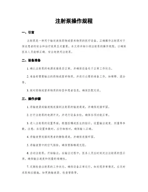 注射泵操作规程