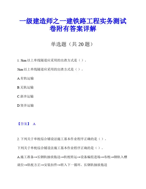 一级建造师之一建铁路工程实务测试卷附有答案详解
