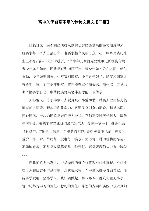 高中关于自强不息的议论文范文【三篇】