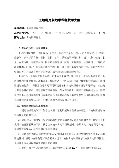 土地利用规划学课程教学大纲