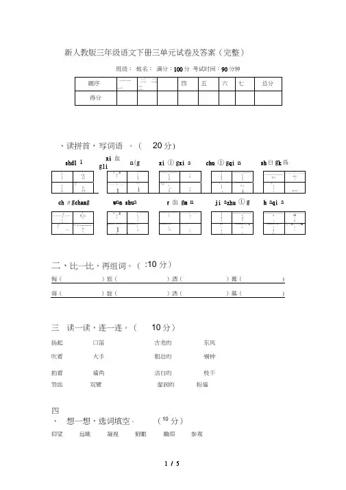 新人教版三年级语文下册三单元试卷及答案(完整)