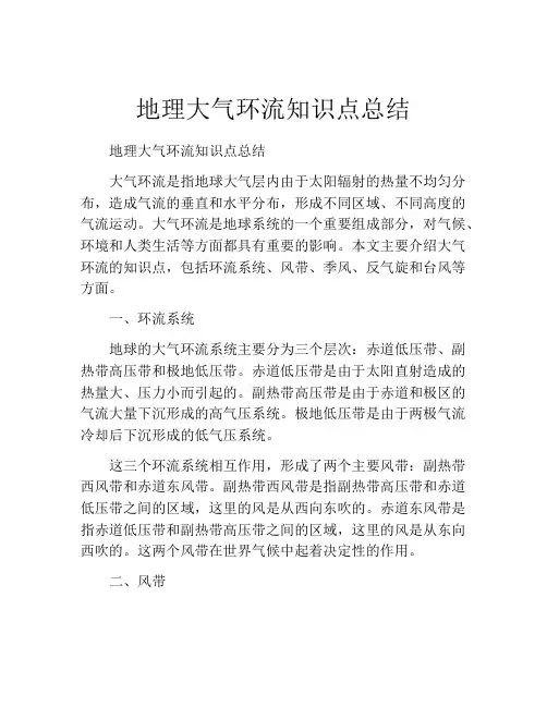 地理大气环流知识点总结