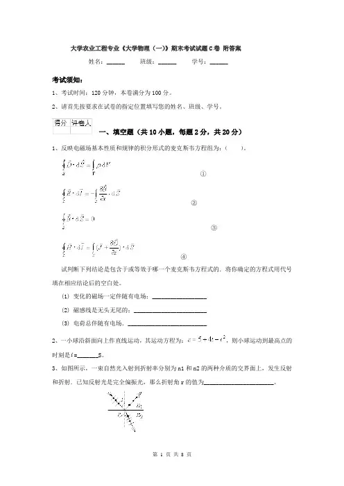大学农业工程专业《大学物理(一)》期末考试试题C卷 附答案