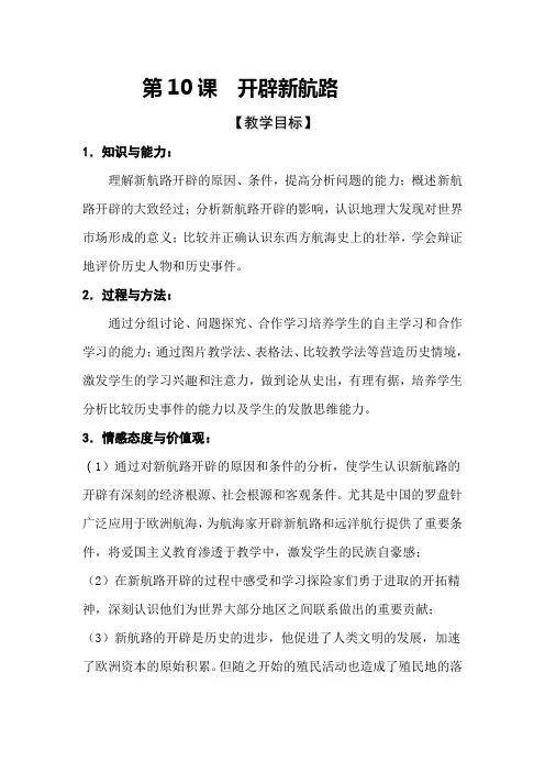 开辟新航路教案