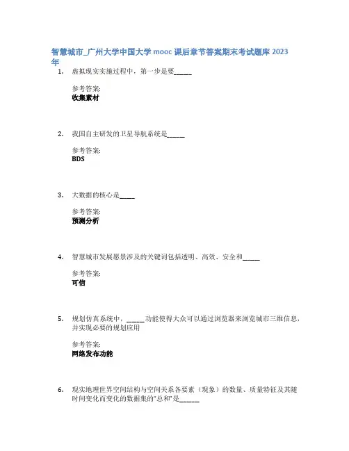 智慧城市_广州大学中国大学mooc课后章节答案期末考试题库2023年