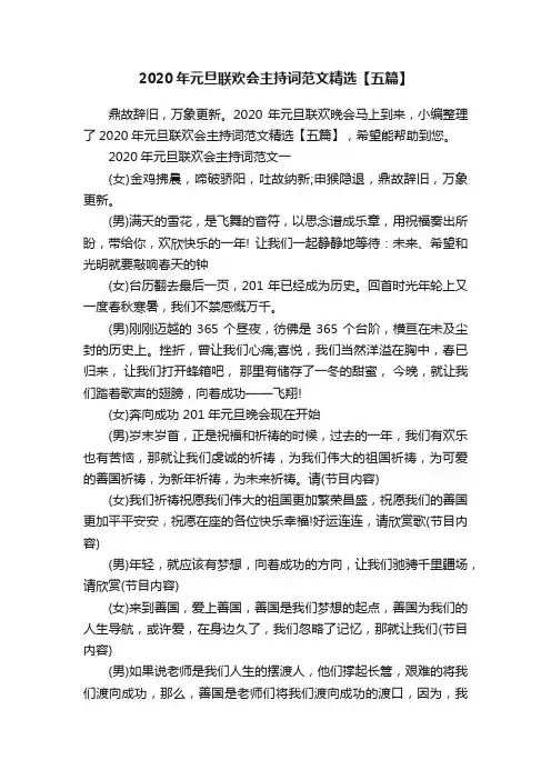 2020年元旦联欢会主持词范文精选【五篇】