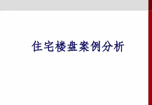 较成功的高层住宅案例