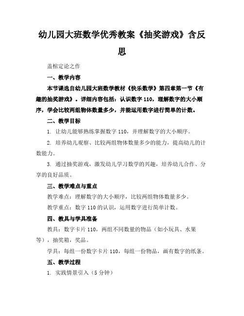 幼儿园大班数学优秀教案《抽奖游戏》含反思