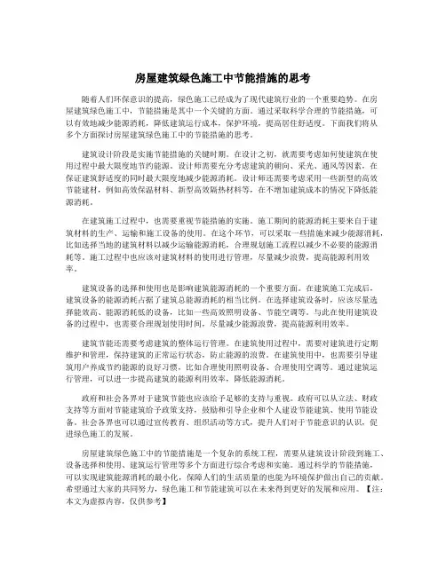 房屋建筑绿色施工中节能措施的思考