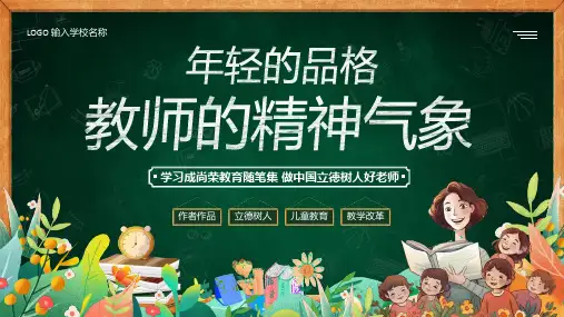 《年轻的品格：教师的精神气象》读书分享PPT