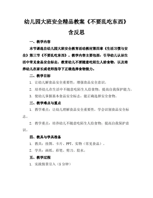 幼儿园大班安全精品教案《不要乱吃东西》含反思