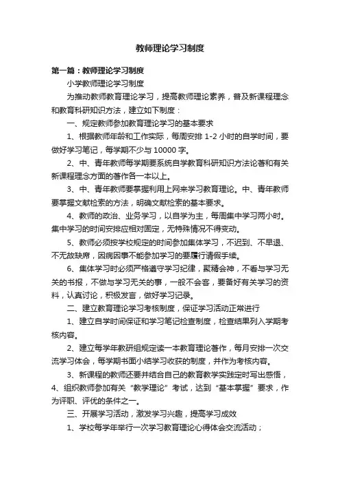 教师理论学习制度