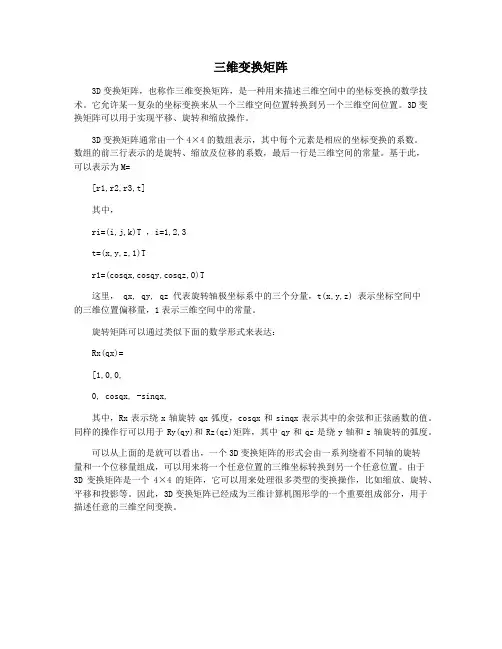 三维变换矩阵