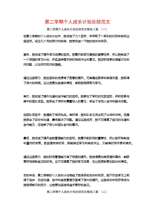 第二学期个人成长计划总结范文2篇