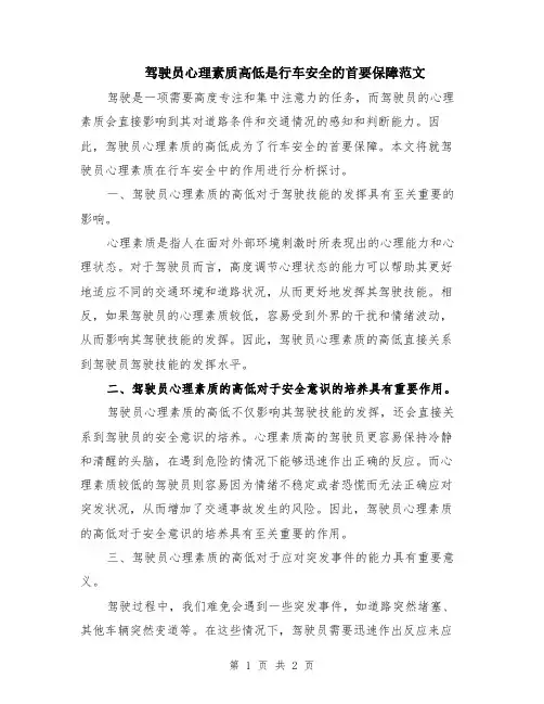 驾驶员心理素质高低是行车安全的首要保障范文