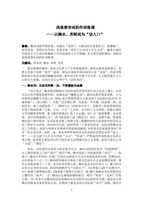 浅谈唐宋词的作词格调——以柳永、苏轼词为“切入口”