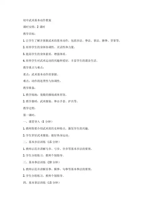 初中武术基本动作教案
