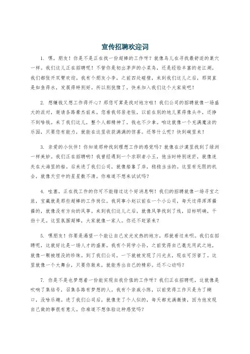 宣传招聘欢迎词