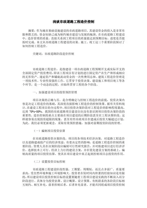 浅谈市政道路工程造价控制