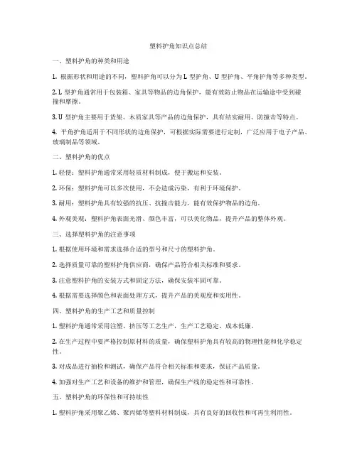 塑料护角知识点总结