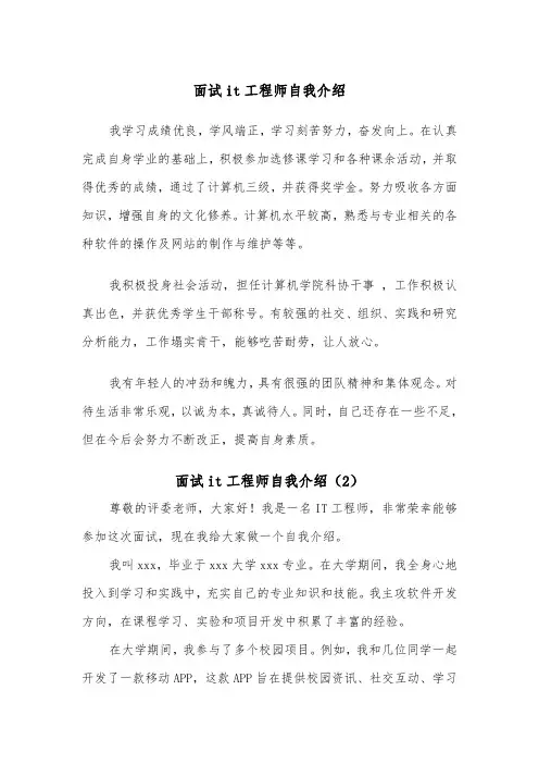 面试it工程师自我介绍（2篇）