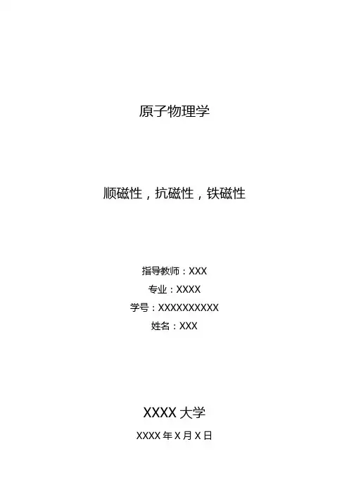 顺磁性抗磁性铁磁性