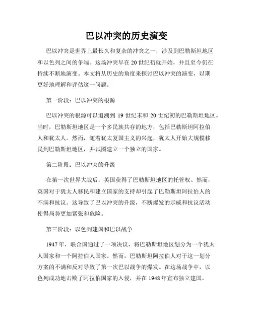 巴以冲突的历史演变