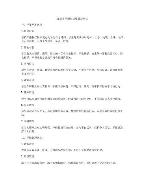 深圳小学规章制度最新规定