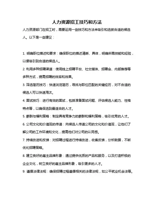 人力资源招工技巧和方法