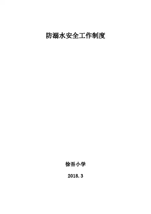 防溺水安全管理制度