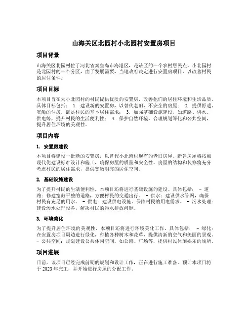 山海关区北园村小北园村安置房项目